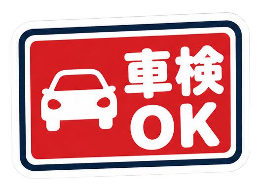 車検OK