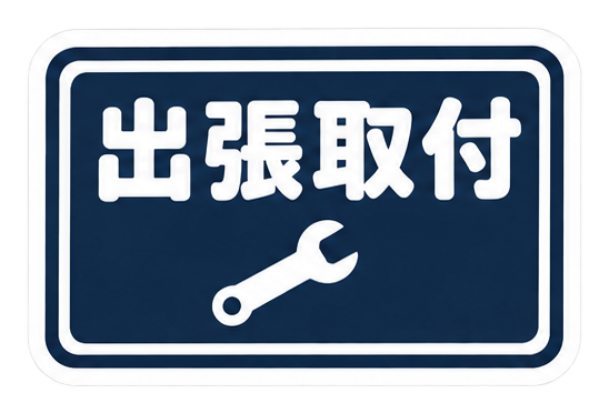 出張取付