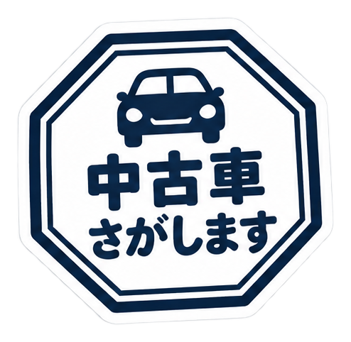 中古車さがします
