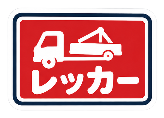 レッカー