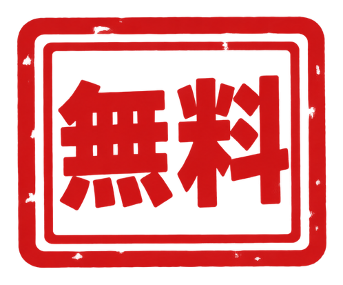 無料